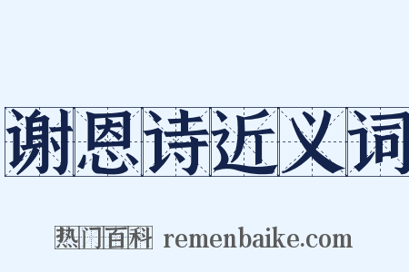 谢恩诗近义词是什么意思的图片